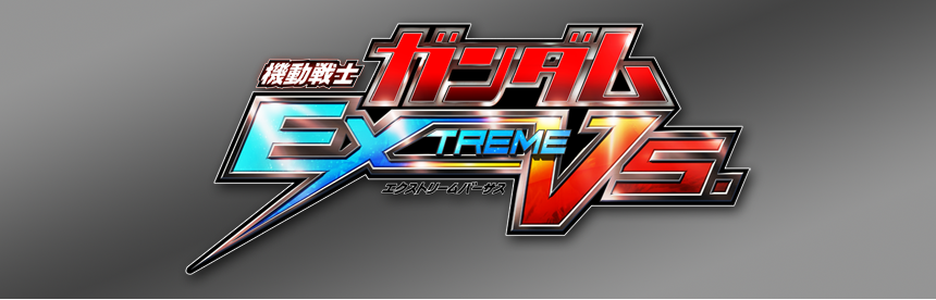 機動戦士ガンダム エクストリームバーサス