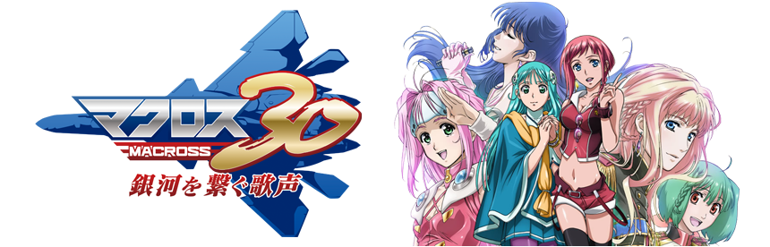 マクロス30 銀河を繋ぐ歌声