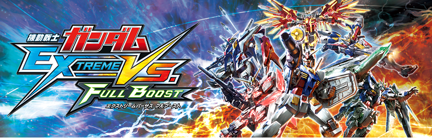機動戦士ガンダム エクストリームバーサス フルブースト
